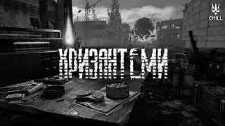 Анастимоза Хризантеми S T A L K E R 2 Radio 