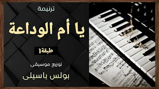 موسيقى ترنيمة يا أم الوداعة   طبقة    توزيع بولس باسيلى  دندنها
