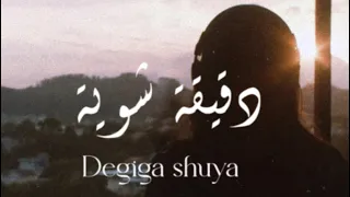                                   كيان    دقيقة شويه   دندنها