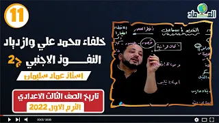 درس خلفاء محمد علي وازدياد النفوذ الأجنبي ج2 الدرس الخامس الصف الثالث الاعدادي  درس خلفاء محمد علي وازدياد النفوذ الأجنبي ج2 الدرس الخامس الصف الثالث الاعدادي