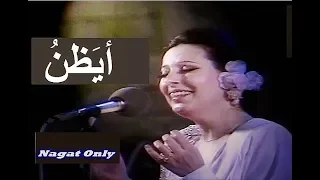 نجاة الصغيرة حمل الزهور إلي كيف أرده أغنية أيظن في تسجيل نادر حفلة عالية الجودة 