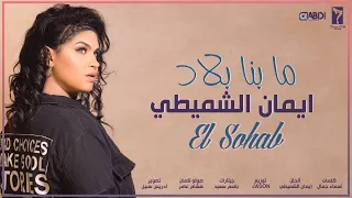 Eman Alshmety Ma Benna Blad EXLUSIVE Lyric Clip إيمان الشميطي ما بنا بلاد 