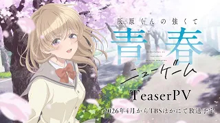 YouTube影片, 內容是灰原同學重返過去,開啟所向無敵的第二輪青春遊戲 的 前導影片