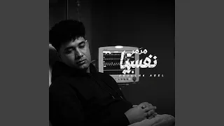                     متدمر نفسيا دندنها