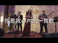 你是我心內的一首歌 (Ni Shi Wo Xin Nei De Yi Shou Ge) | Jovial 3pc Band (Feat. Cassie \u0026 Simon)