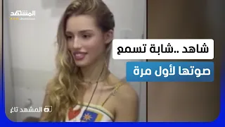 حسناء صماء تستعيد سمعها بعد    عاما    وردة فعل لا ت نسى    المشهد تاغ دندنها
