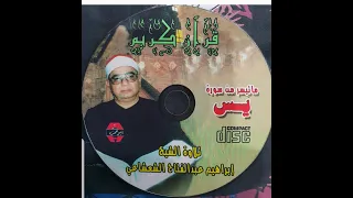 الشيخ ابراهيم عبد الفتاح الشعشاعي سورة يس Sheikh Ibrahim Abdul Fattah Al Sha3shaa3i Part 1 