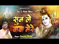 Download Lagu सुनले बाबा मेरे ~ शिव जी का मनमोहित कर जाने वाला भजन ~ Sanjay Mittal Shiv Bhajan ~ Bhole Baba Bhajan