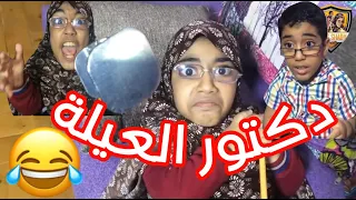 لما جدتك تستغل دكتور العيلة 😍😂