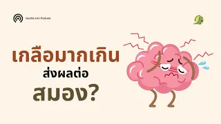 เกลือหรือโซเดียมที่กินมากเกินไปจะส่งผลต่อสมองอย่างไร