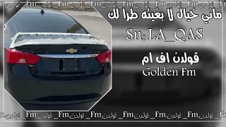 ماني خيال لا بغيته طرا لك مسرع 