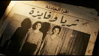 بصوت محمد طاهر   قصة إتنين ستات ما كانوش يعرفوا بعض لقوهم مقتولين في أوضة واحدة دندنها