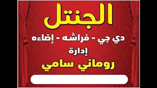 السمسميه النوبيه من دي جي الجنتل روماني سامي 