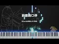 鄧福如 AFÜ（Feat.小宇） -《前面路口停》｜鋼琴 韓劇《HEALER治癒者》中文片尾曲