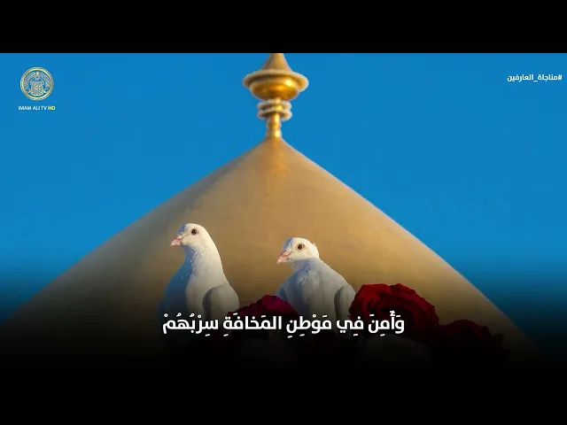 ⁣مناجاة العارفين