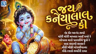 Krishna Janmashtami Special | જય કનૈયા લાલ કી |Non Stop krishna Bhajan | સંપૂર્ણ કૃષ્ણ ભક્તિ સંગીત