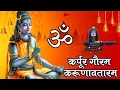 Download Lagu Karpur Gauram Karunavtaram 108 times (Full Audio) | Bhakti Setu, Piyush Waghmare | Shiv Mantra