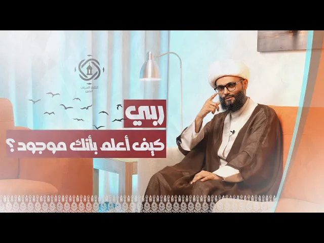 ⁣هلا أجبتني يا ربي؟  الحلقة الخامسة : 