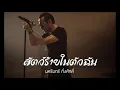สัตว์ร้ายในตัวฉัน - ป้าง นครินทร์ กิ่งศักดิ์