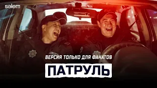 ПАТРУЛЬ | ГОНК-КОНГ | КЛИП