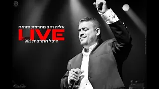 אליה והב סוואח I היכל התרבות ראש העין 