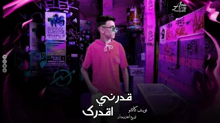 قدرني اقدرك   تخسرني هخسرك   يوسف كاتشو  توزيع احمد رمضان الجديد دندنها