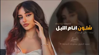 شلون انام الليل اغاني طرب 2025 معزوفه تيك توك مطلوبه اكثر شيء 