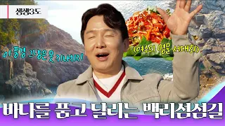 여수에서 가장 아름다운 드라이브, 백리섬섬길 🌊｜251219 생생삼도 썸네일