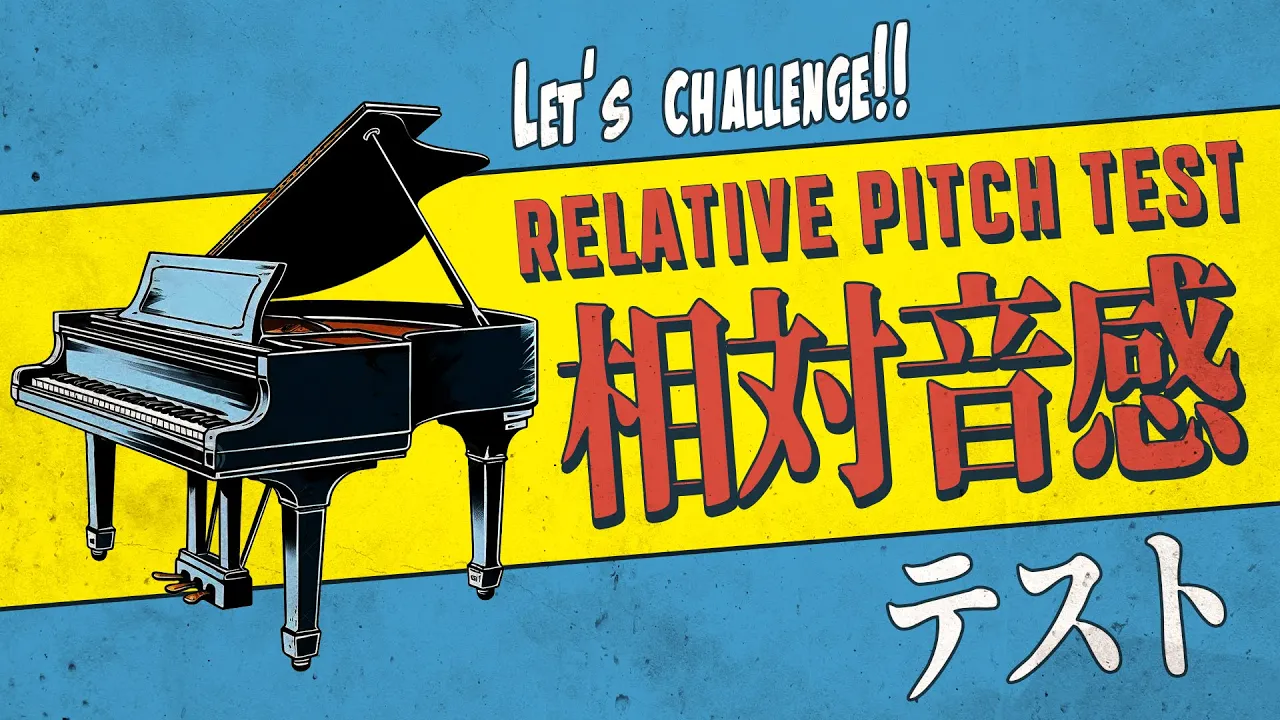相対音感テスト【閲覧注意】