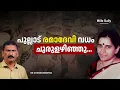 Lagu 17 വർഷം അന്വേഷണത്തിന് ഒപ്പം നിന്ന പ്രതി |BS CHANDRA MOHAN |MLIFE DAILY