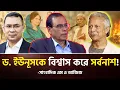 Lagu ভয়ঙ্কর প্রতারণা! — ড. ইউনুসকে বিশ্বাসের মূল্য চরম দিতে হবে বিএনপিকে? | সাংবাদিক এম এ আজিজ এর জীবনী