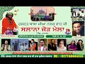 Download Lagu 🔴Live || ਹਜ਼ਰਤ ਬਾਬਾ ਮੀਆਂ ਨਾਸਰ ਸ਼ਾਹ ਜੀ ਪਿੰਡ (ਪਾਸਲਾ ) || JR Live Tv || Nakodar || 89687-20415 ||