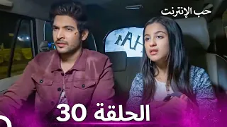 قصة حب رقمية الحلقة 30 الدبلجة العربية 