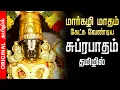 Lagu 🔴LIVE | மார்கழி மாதம் செல்வங்களை அள்ளி தரும் பெருமாள் சுப்ரபாதம் Perumal Suprabatham Original Tamil