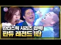 Download Lagu 판타스틱 패밀리 시청 전! 판타스틱 듀오 레전드 무대 다시보기 #판타스틱패밀리DNA싱어 #Fantasticfamily | SBSNOW