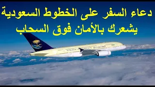 دعاء السفر على الخطوط السعودية Saudia Airlines يشعرك بالآمان فوق السحاب 
