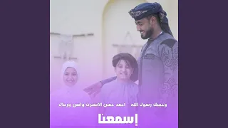 بحبك يا رسول الله   أحمد حسن الاقصري وانس وريتال دندنها
