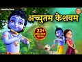 Download Lagu Achyutam Keshavam Krishna Damodaram अच्युतम केशवम | Popular Krishna Bhajan | Little Krishna Bhajan