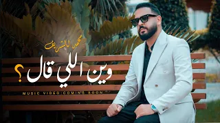 محمد الشريف - وين اللي قال؟ | Marvel - Win Eli 9al | Official Lyrics Video #الله_لا_يردك