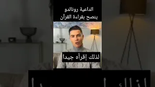 رونالدو القرآن الكريم رونالدو ينصحكم بقراءة القرآن الكريم 