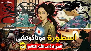 من ارعب الاساطير اليابانية       اسطورة فوتاكوتشي المرأة ذات الفم الثاني   دندنها