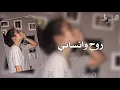 اغاني عراقيه 2020 | هذا بهذل احوالي | روح وانساني |