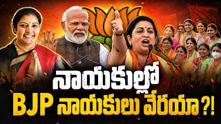 నాయకుల్లో BJP నాయకులు వేరయా ?! | BJP లో అంతర్గత విభేదాలు? | Modi | Smriti Irani | BJP | Commando TV
