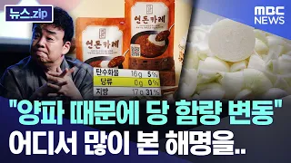 "양파 때문에 당 함량 변동" 어디서 많이 본 해명을.. [뉴스.zip/MBC뉴스]