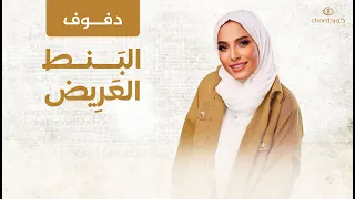        بالبنط العريض   هيا جبر   دفوف دندنها