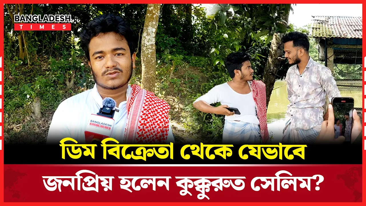 ডিম বিক্রেতা থেকে লাখো ফলোয়ার, কুক্কুরুত সেলিমের সাফল্যের গল্প