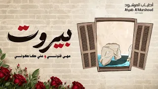 مهى فتوني و علي كاكولي   بي  روت   اطياب المرشود دندنها