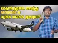 Download Lagu ஊதாங்குழலை வைத்து Aeroplane -ஐ பறக்க வைக்க முடியுமா? | Tamil | LMES