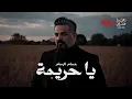 يا حريمة حسام الرسام