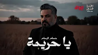 يا حريمة حسام الرسام دندنها